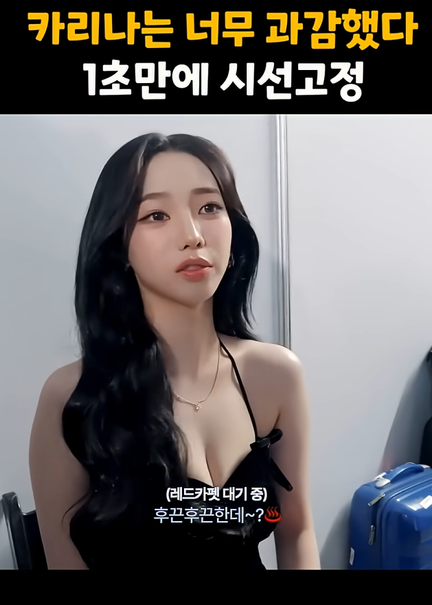 과감한 카리나 피부가 거의 도자기네