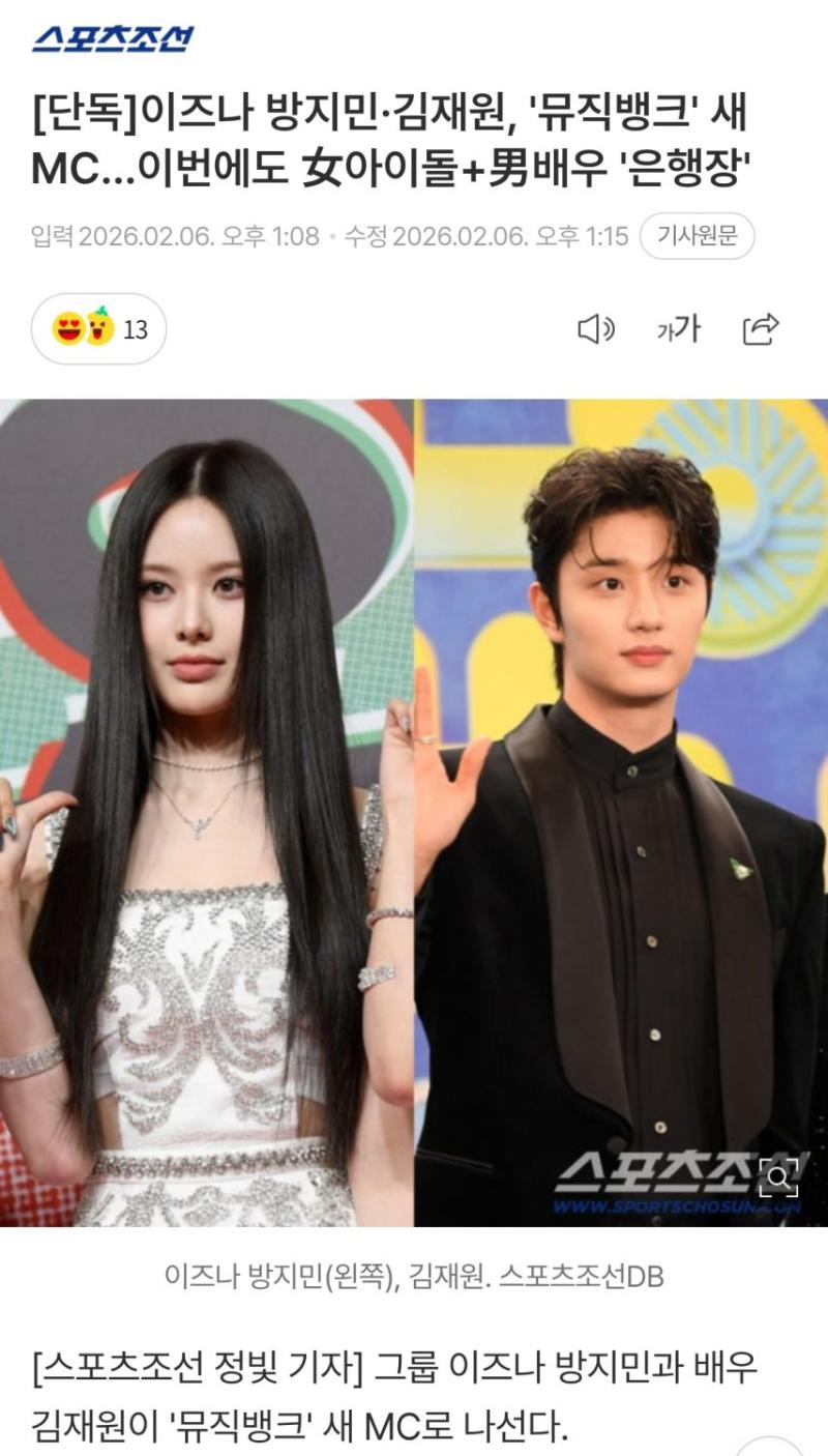 이즈나 방지민·김재원, '뮤직뱅크' 새 MC…이번에도 女아이돌+男배우 '은행장'