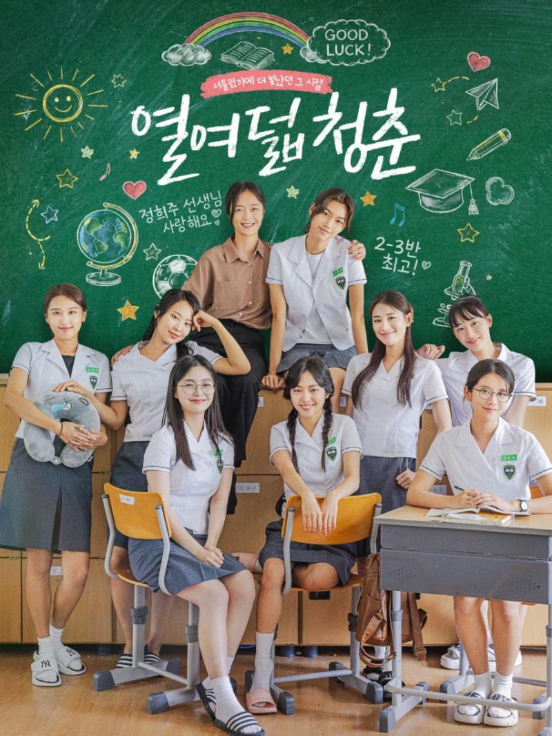 전소민 김도연 추소정엑시 열여덟청춘