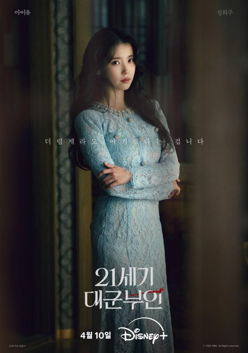 아이유 공승연 변우석 노상현 21세기대군부인 캐릭터포스터