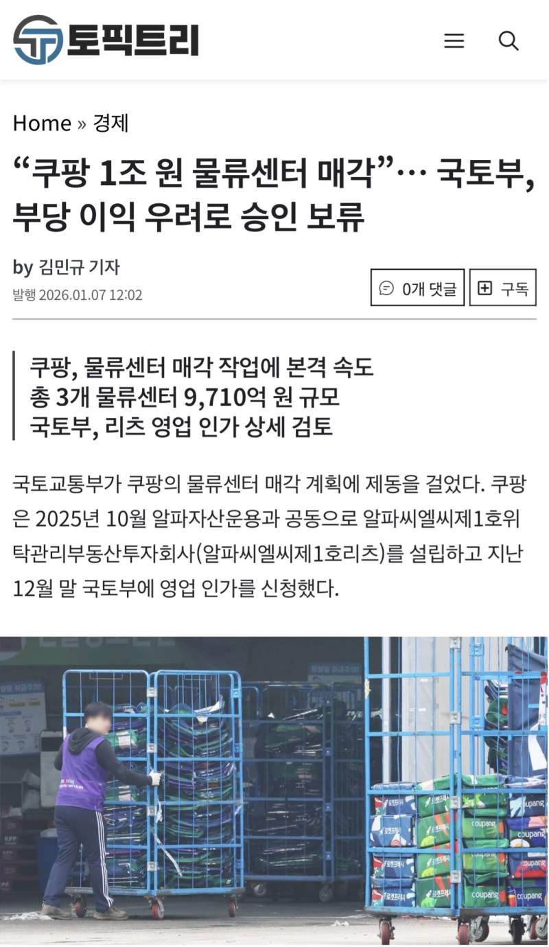 “쿠팡 1조 원 물류센터 매각”… 국토부, 부당 이익 우려로 승인 보류