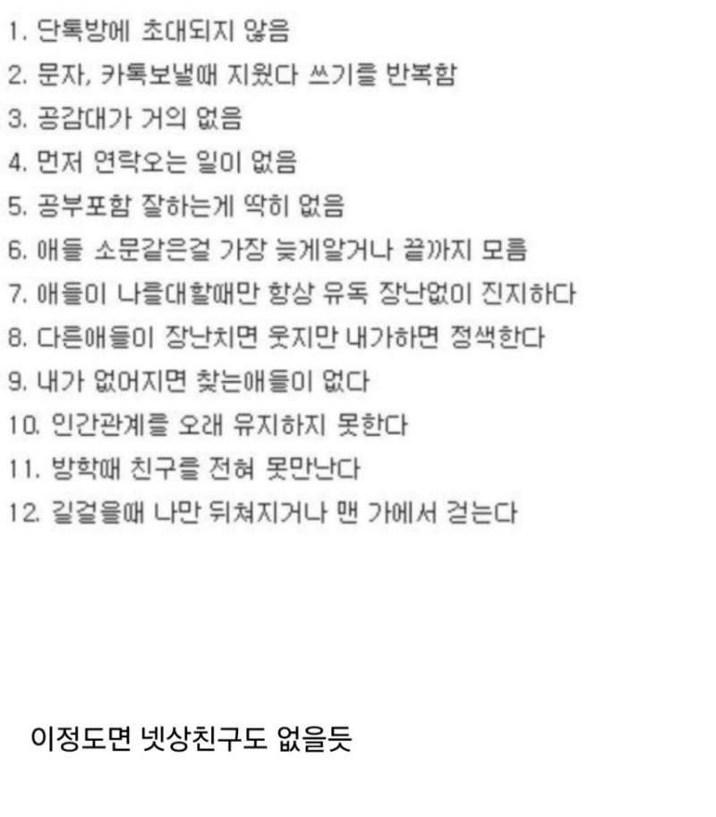 인기없는 사람들12가지 특징