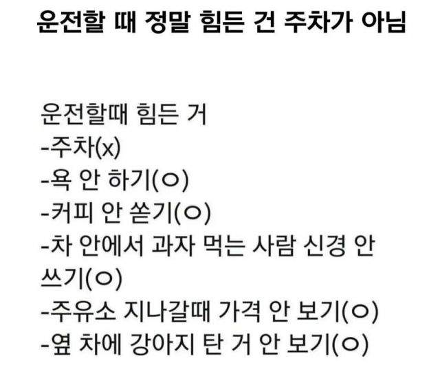 운전할때 힘든건 주차가아님