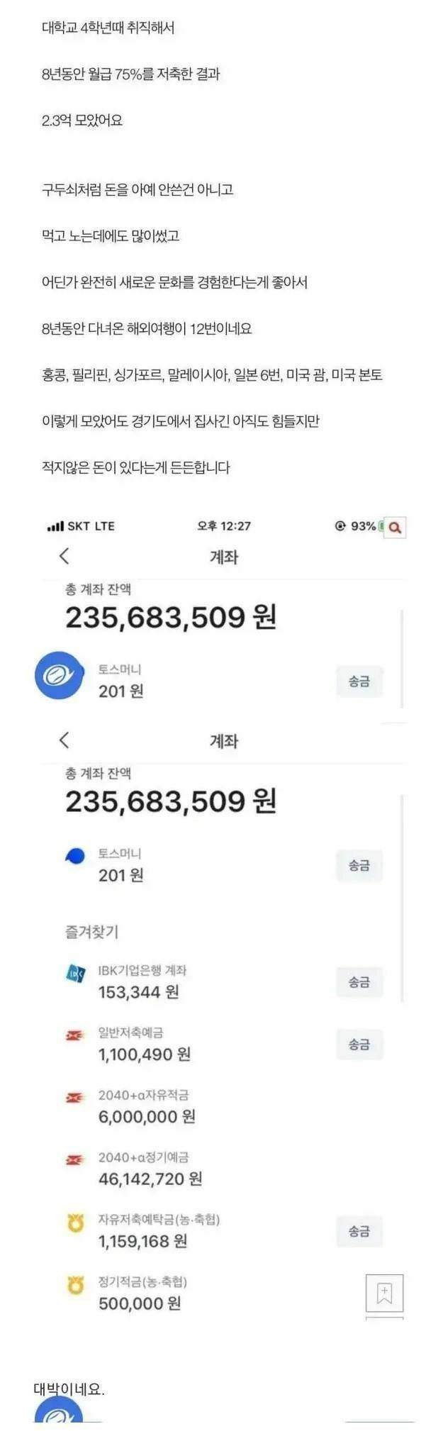 8년 동안 월급 75% 저축한 결과
