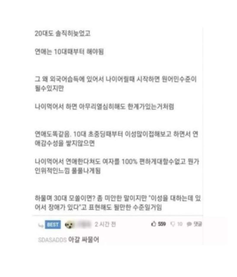 20대도늦었고 연애는10대때부터 해야됨