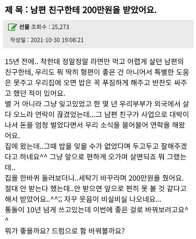 남편 친구한테 200만 원을 받았어요