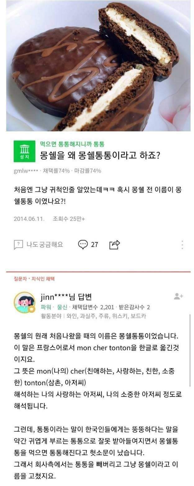 몽쉘을 몽쉘통통이라고 했던 이유