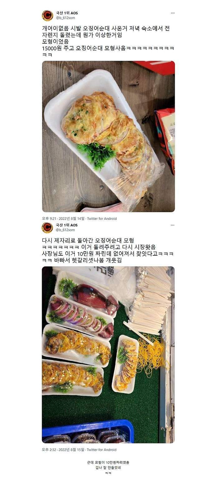 15000원 주고 오징어순대 모형을 사온 사람