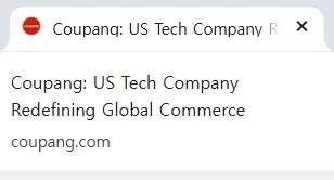 쿠팡의 어제와 오늘 국적