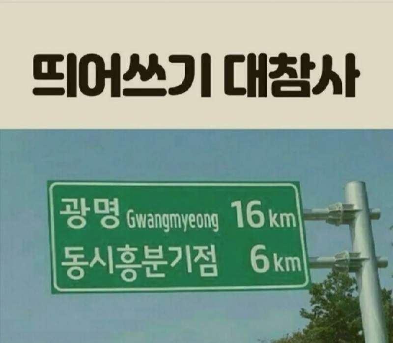 띄어쓰기 대참사 ㅋㅋㅋㅋㅋㅋㅋㅋㅋㅋ