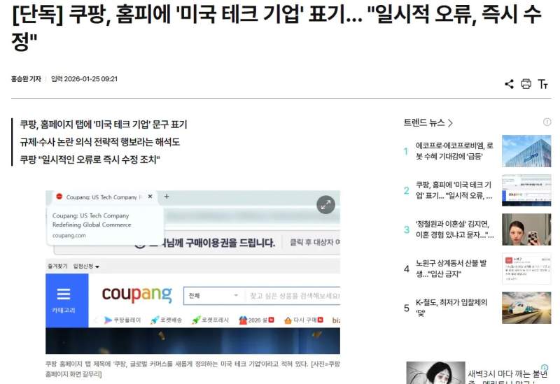 [단독] 쿠팡, 홈피에 '미국 테크 기업' 표기 "일시적 오류, 즉시 수정