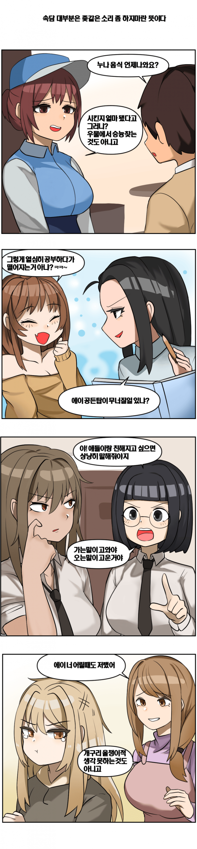 속담 대부분은 좆같은소리하지마다.manhwa