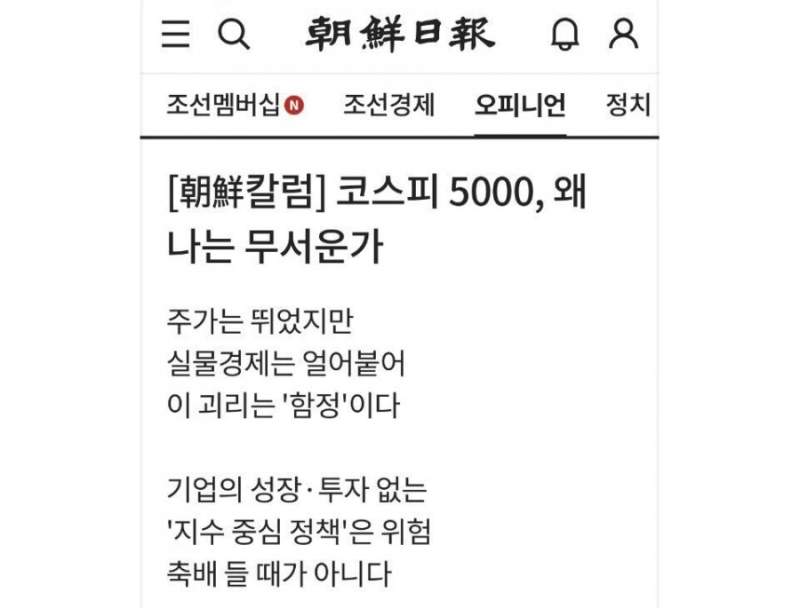조선 - "코스피 5000, 왜 나는 무서운가" ㄷㄷ.jpg