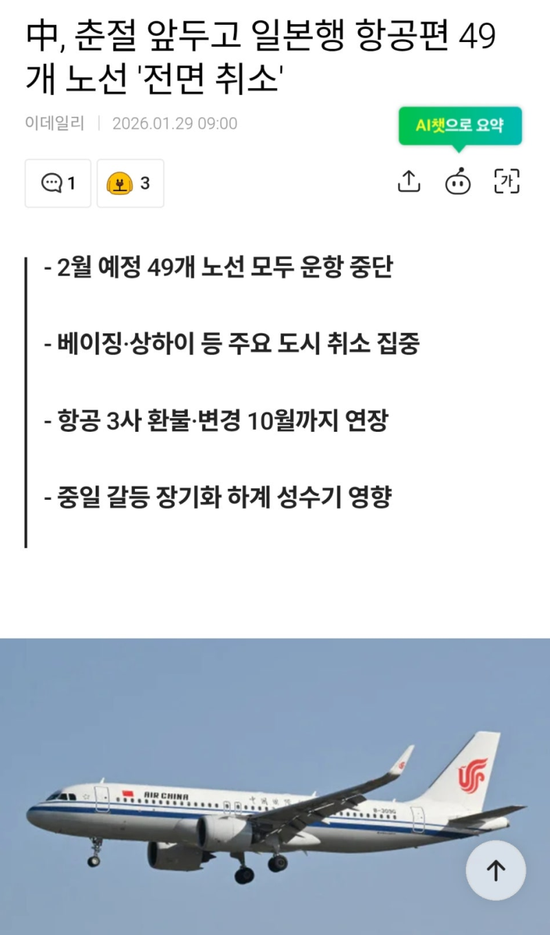 중국 일본행 항공편 49개 노선 전면 취소