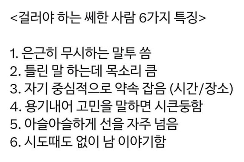 걸러야 하는 사람의 6가지 특징