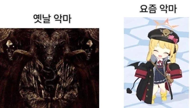 옛날악마 와 요즘악마
