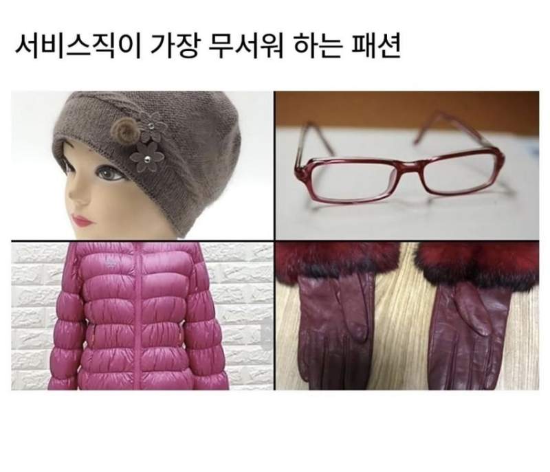 서비스직이 가장 무서워하는 패션