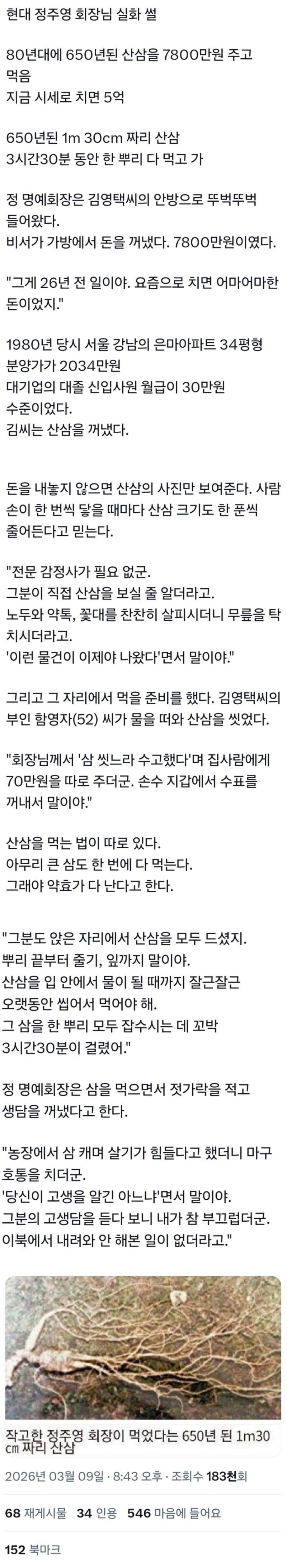 현대그룹 정주영회장 산삼썰.jpg