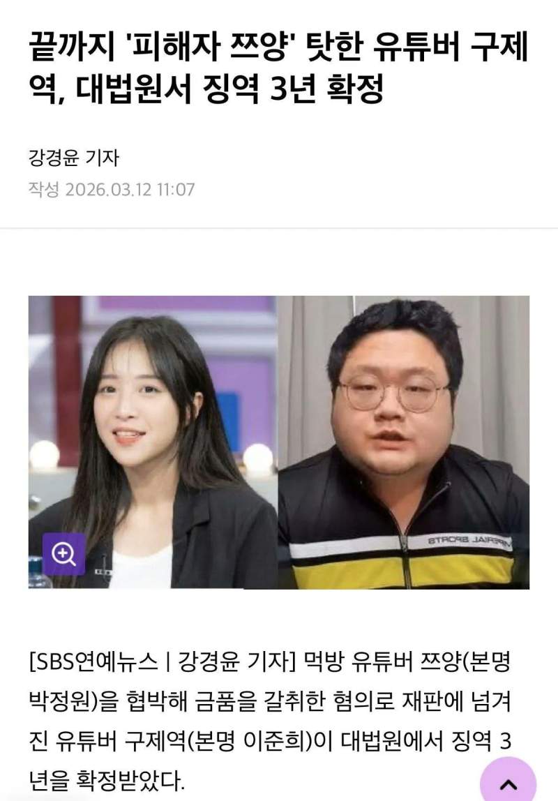 대법원, '쯔양 공갈' 유튜버 구제역 징역 3년 확정