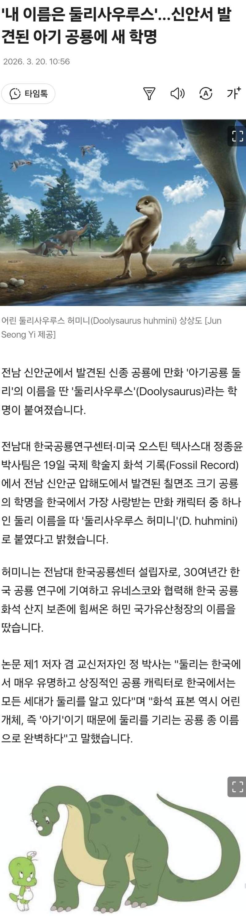 신안서 발견된 아기 공룡에 새 학명 '둘리사우르스'