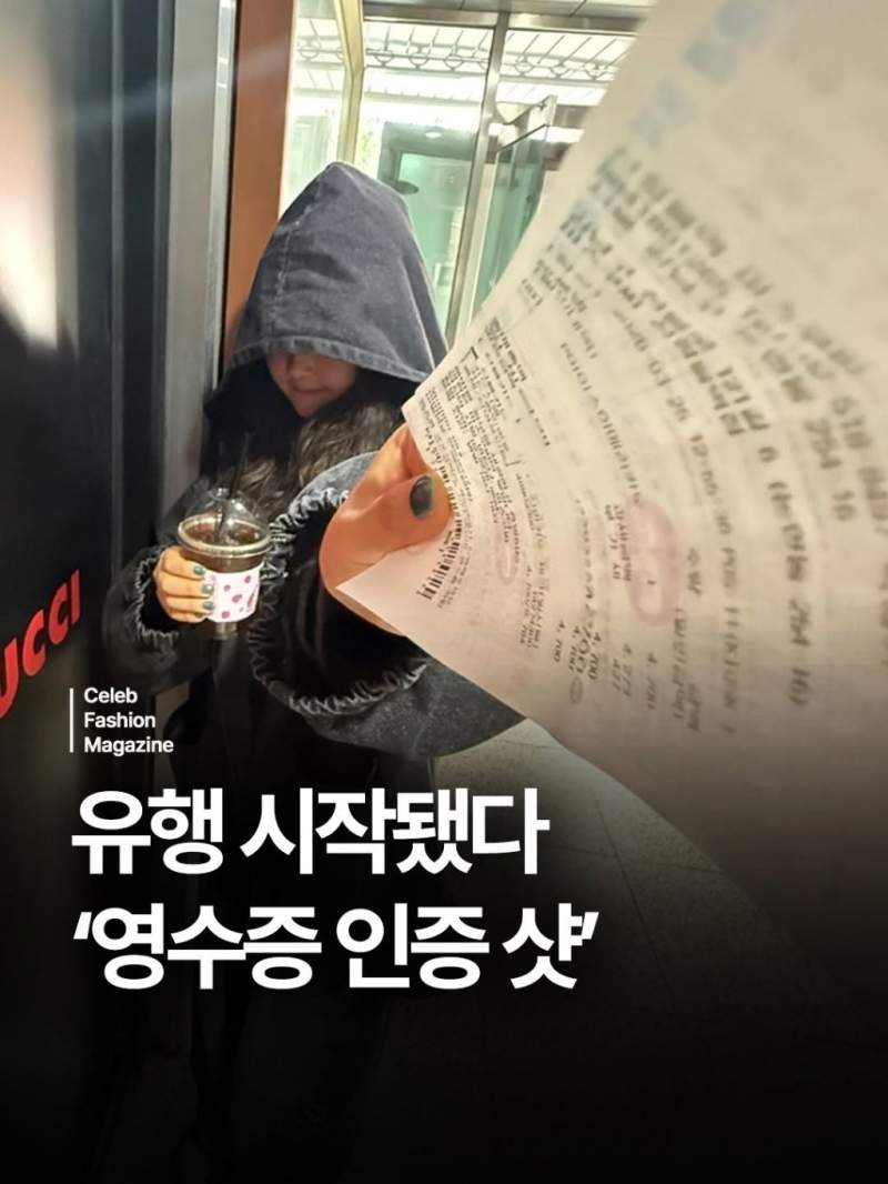 유행 시작인 영수증 인증 샷