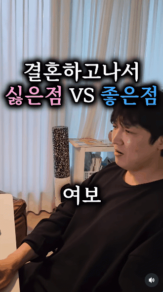 결혼해서 싫은 점과 좋은 점