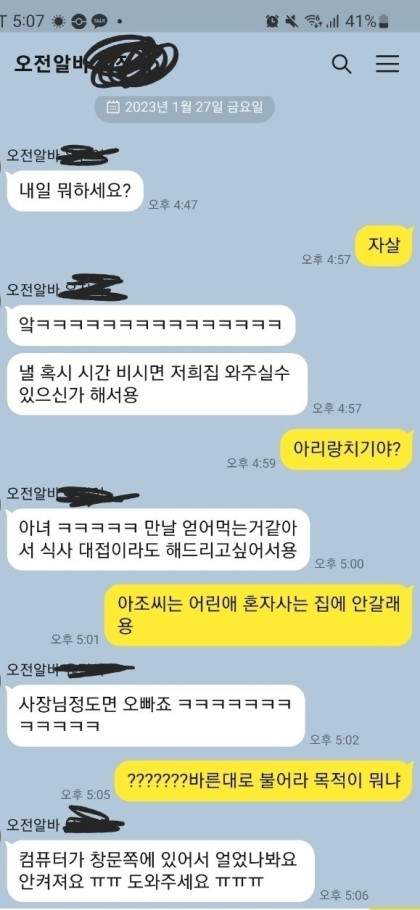어느 사장과 알바의 대화내용