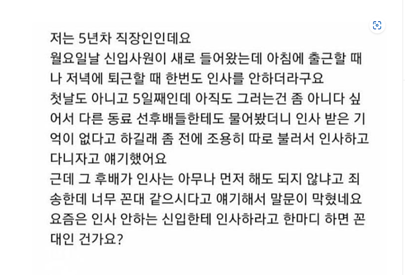 신입한테 인사하라 하면 꼰대인가요