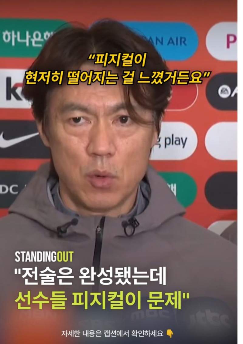 홍명보 : 한국 선수들 피지컬 심각하게 떨어져
