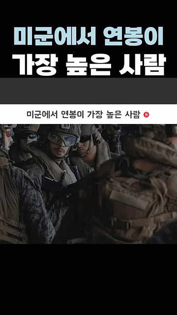 미군에서 연봉이 가장 높은 사람
