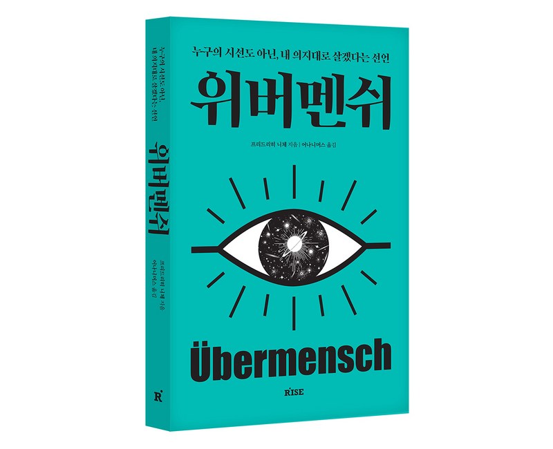 위버멘쉬:누구의 시선도 아닌, 내 의지대로 살겠다는 선언