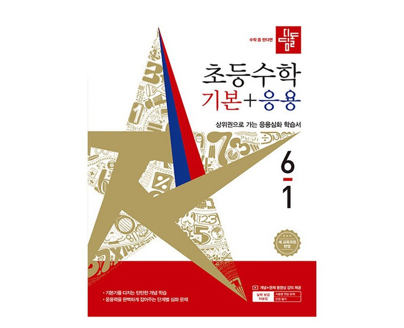디딤돌 초등 수학 기본+응용 6-1(2026):새 교육과정 반영 / 상위권으로 가는 응용심화 학습서