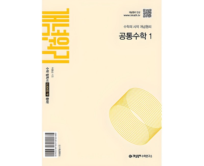 개념원리 고등 공통수학 1(2026):수학의 시작 개념원리