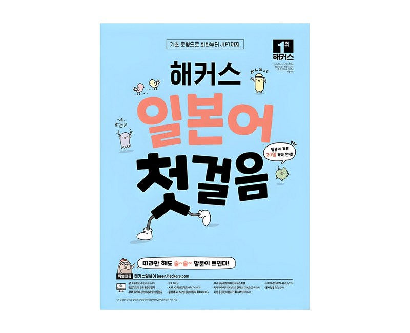 일본어 첫걸음 기초 20일 독학 완성