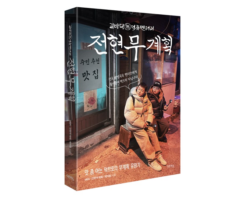 전현무계획:맛 좀 아는 먹브로의 무계획 유랑기