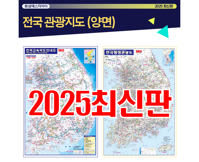 전국관광지도, 전국행정지도, 전국지도, 전국고속도로안내도, 양면지도, 고속도로지도, 최신지도, 최신지도책