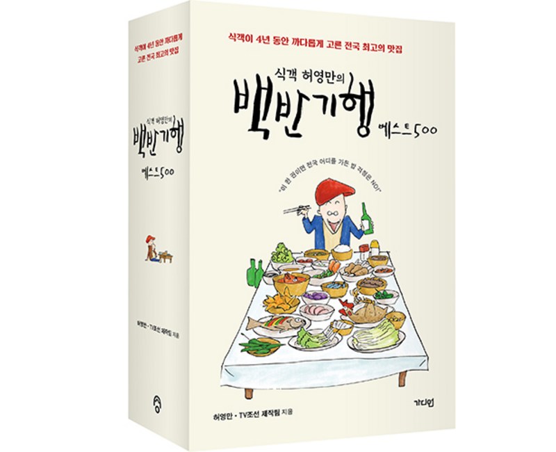 식객 허영만의 : 백반기행 베스트 500