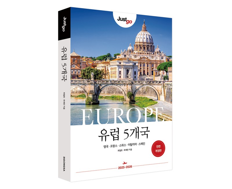 저스트고 유럽 5개국:영국 프랑스 스위스 이탈리아 스페인