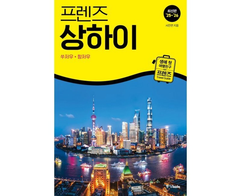 프렌즈 상하이 쑤저우 항저우(25~26):최고의 상하이 여행을 위한 가장 완벽한 가이드북