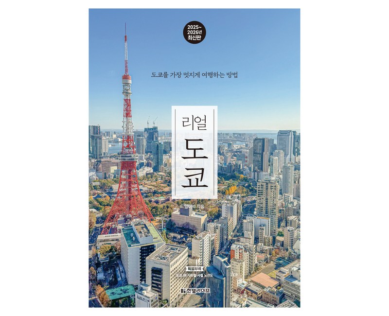 리얼 도쿄(2025~2026):도쿄를 가장 멋지게 여행하는 방법