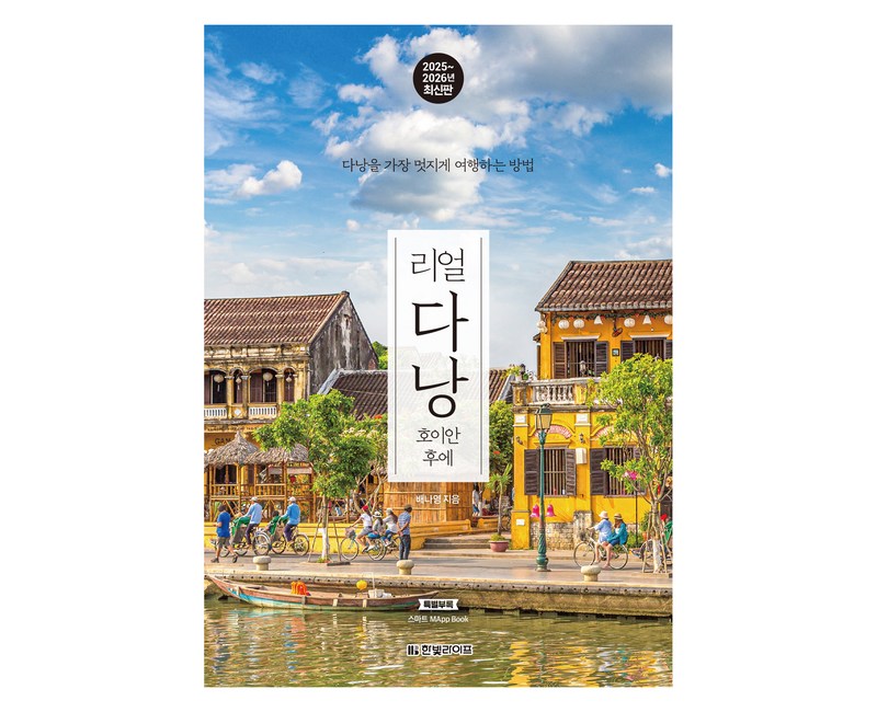 2025~2026 리얼 다낭 : 호이안 후에