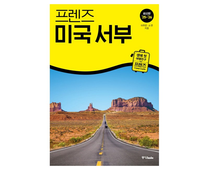프렌즈 미국 서부(2025~2026):최고의 미국 서부 여행을 위한 가장 완벽한 가이드북