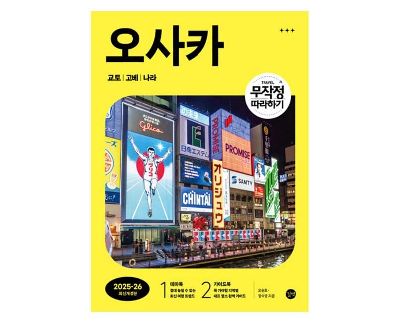 무작정 따라하기 오사카 교토 고베 나라(2025-2026)