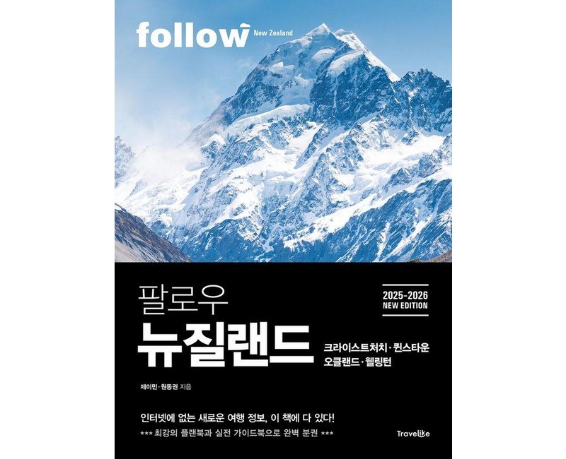 팔로우 뉴질랜드 크라이스트처치ㆍ퀸스타운ㆍ오클랜드ㆍ웰링턴(2025~2026):최강의 플랜북과 실전 가이드북으로 완벽 분권