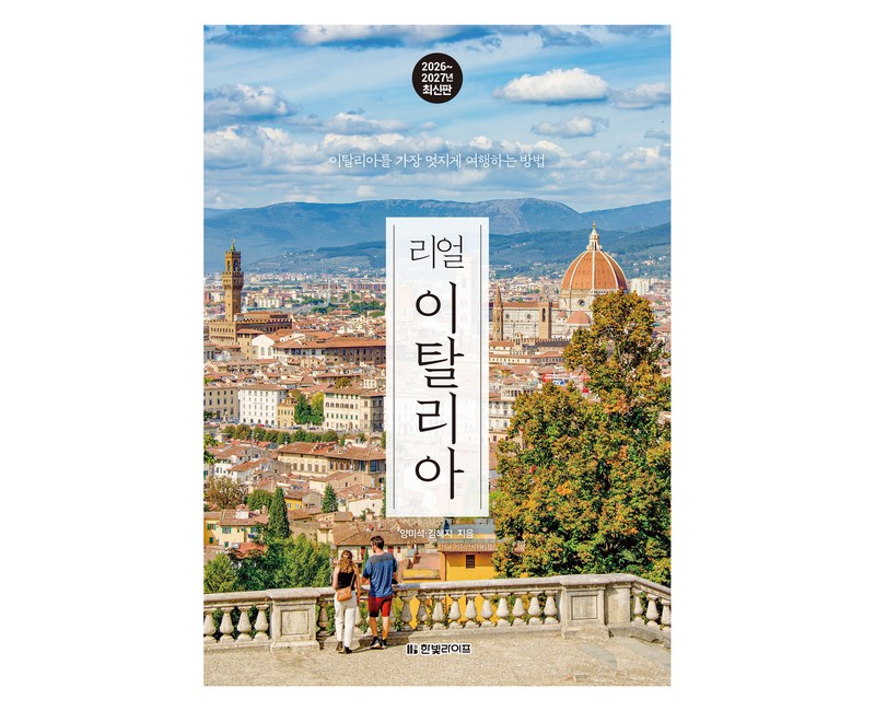 리얼 이탈리아 2026~2027: 이탈리아를 가장 멋지게 여행하는 방법