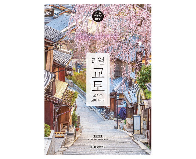 리얼 교토 오사카 고베 나라(2026~2027)