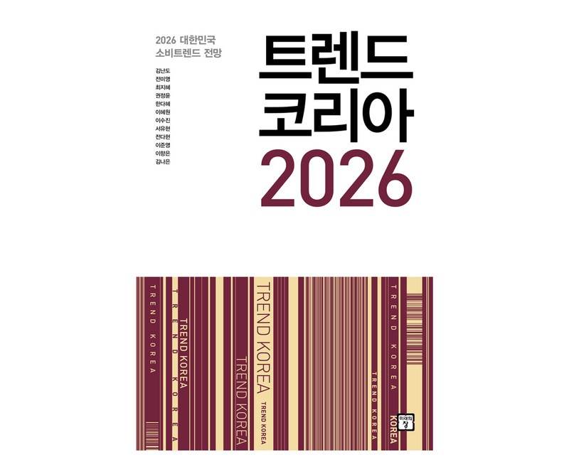 트렌드 코리아 2026