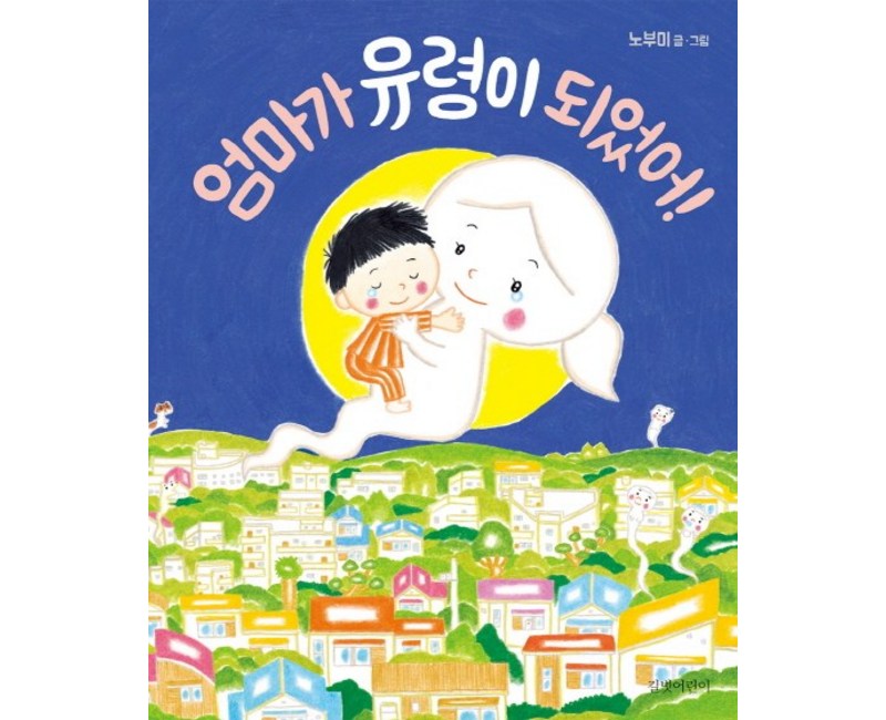 엄마가 유령이 되었어!