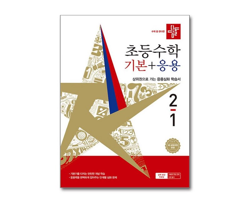 디딤돌 초등수학 기본 + 응용