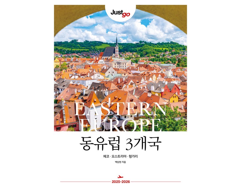 저스트고 동유럽 3개국(2025~2026):체코·오스트리아·헝가리